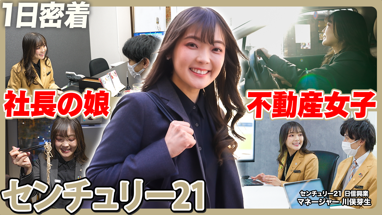 【1日密着】元大手ハウスメーカー→家族の経営する不動産へ/教育担当も務める若き女性マネージャー/社長の娘としての重圧と乗り越え方/必要なのは一生懸命さ/賃貸/売買/仲介/営業/センチュリー21日信興業